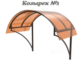 Козырек - Модель 1