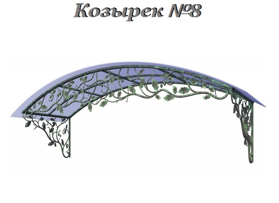 Козырек - Модель 8