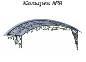Козырек - Модель 8