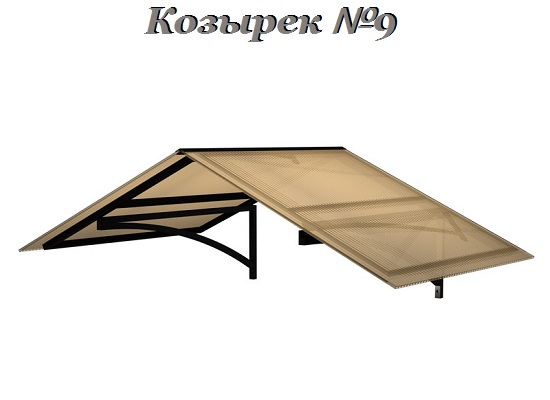 Козырек - Модель 9