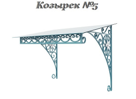 Козырек - Модель 5