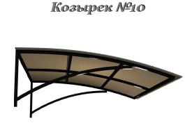 Козырек - Модель 10